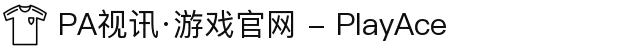 PA视讯·游戏官网 - PlayAce